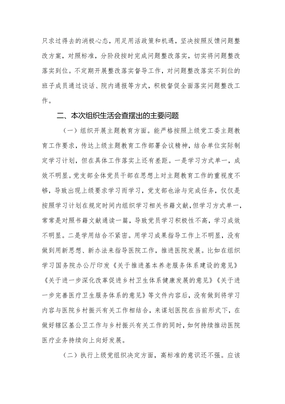 2024医院党支部班子第二批主题教育组织生活会六个方面对照检查材料范文.docx_第3页