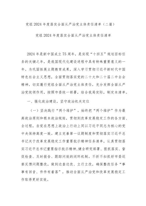 党组2024落实全面从严治党主体责任清单(二篇).docx