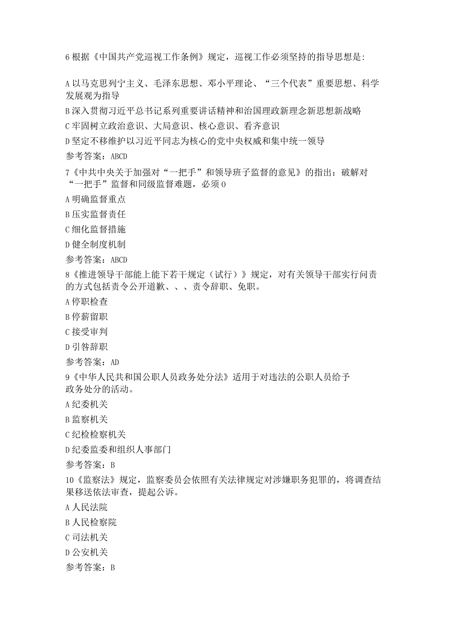 纪律教育学习宣传月党规党纪知识测试题及答案(2).docx_第2页