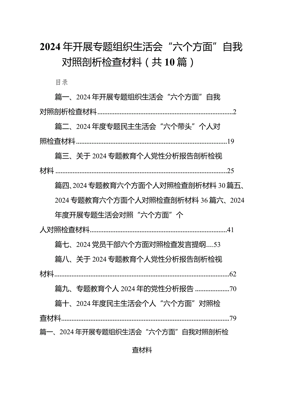 （10篇）2024年开展专题组织生活会“六个方面”自我对照剖析检查材料.docx_第1页