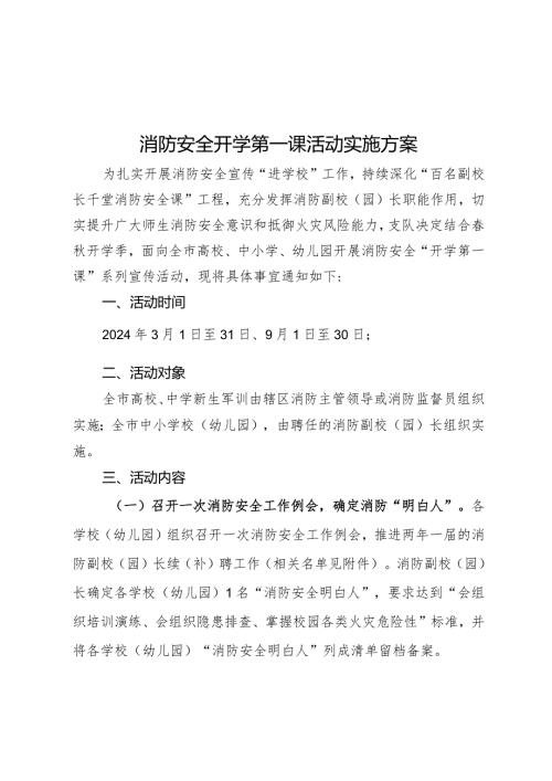 消防安全开学第一课活动实施方案.docx