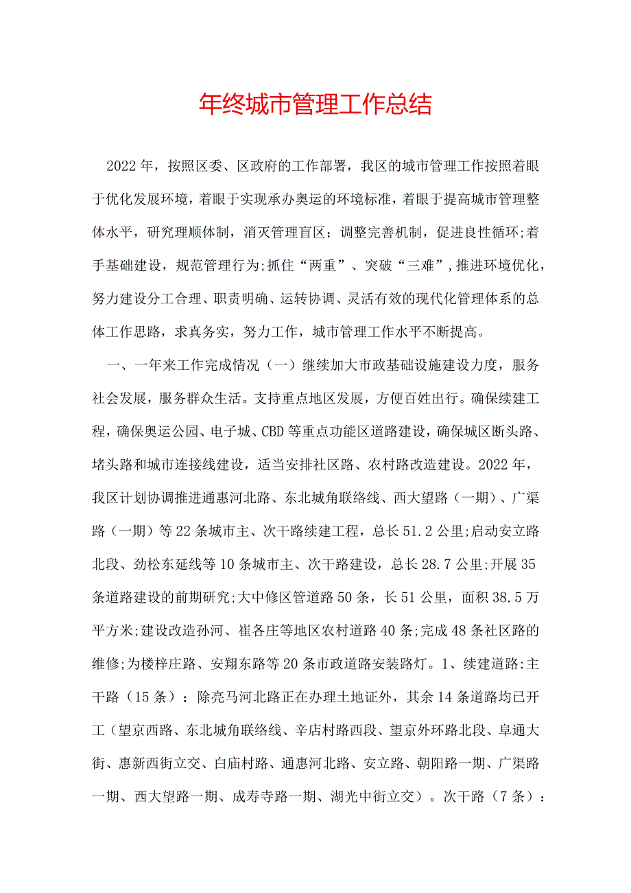 年终城市管理工作总结.docx_第1页