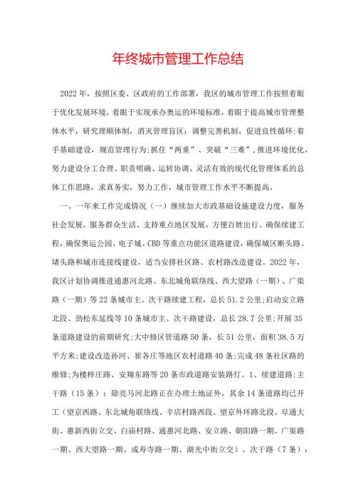 年终城市管理工作总结.docx