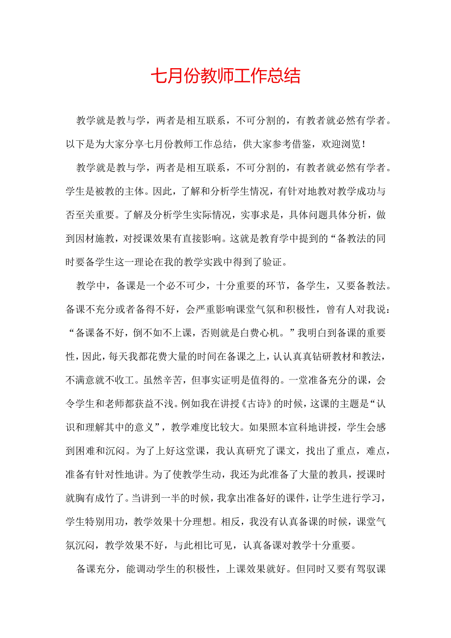 七月份教师工作总结.docx_第1页