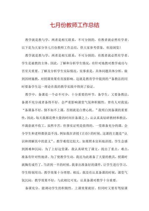 七月份教师工作总结.docx
