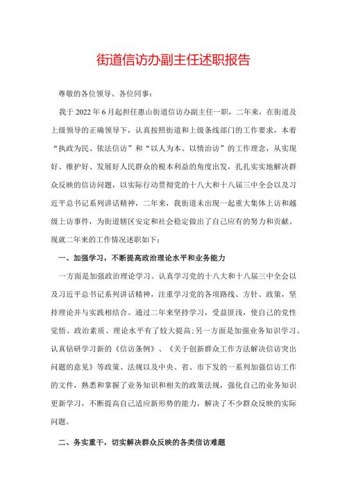 街道信访办副主任述职报告.docx