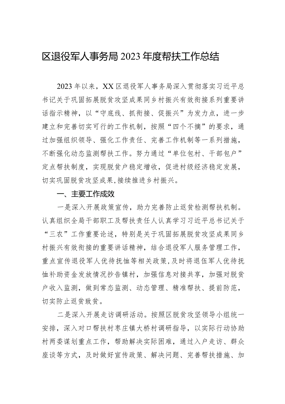区退役军人事务局2023帮扶工作总结(20231205).docx_第1页