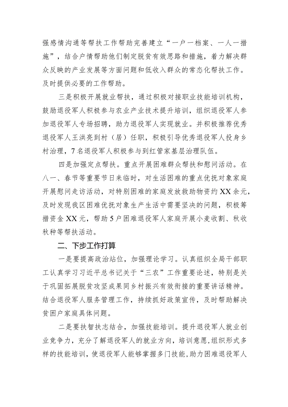 区退役军人事务局2023帮扶工作总结(20231205).docx_第2页