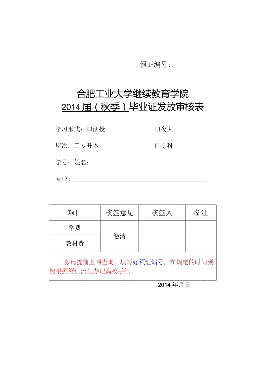 领证合肥工业大学继续教育学院季毕业证发放审核表.docx_第1页