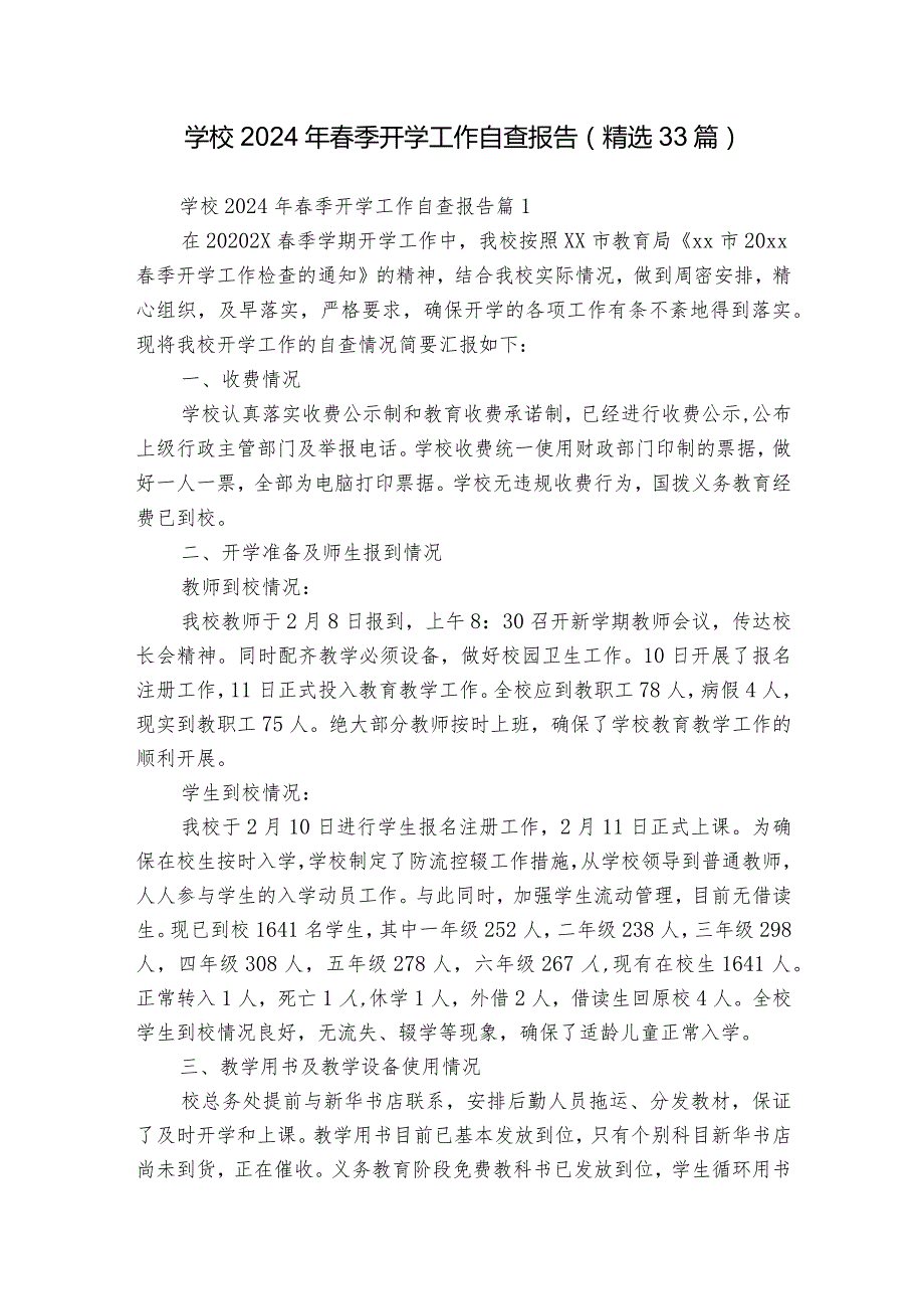 学校2024年季开学工作自查报告（精选33篇）.docx_第1页