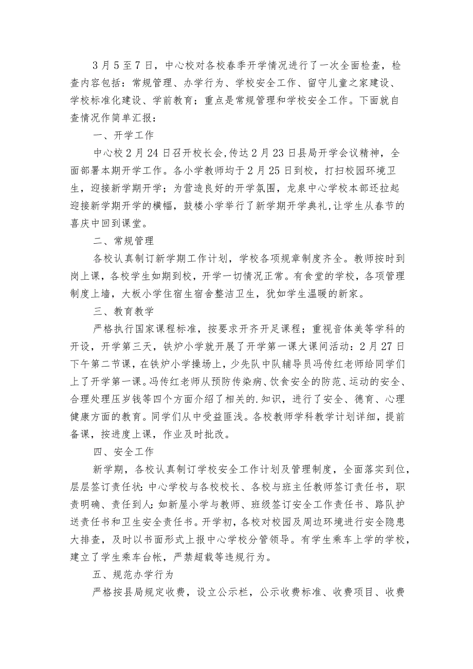 学校2024年季开学工作自查报告（精选33篇）.docx_第3页