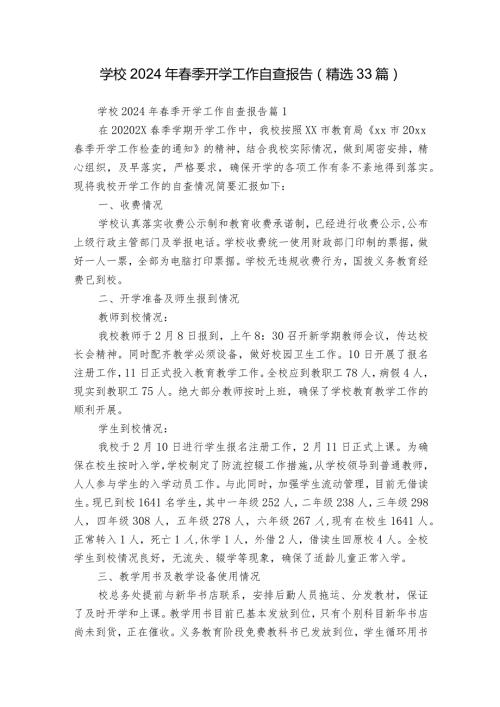 学校2024年季开学工作自查报告（精选33篇）.docx