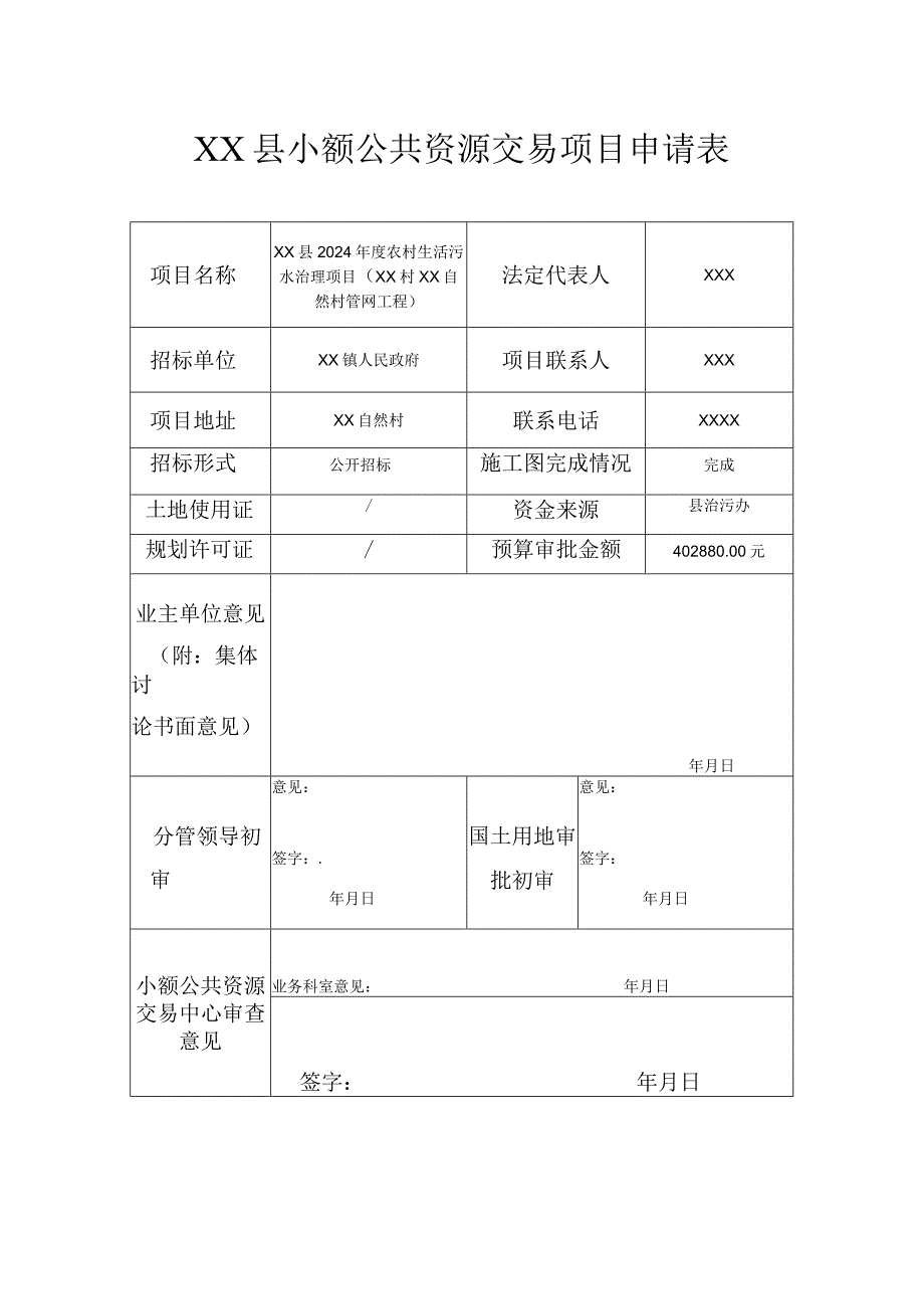 《XX县2024农村生活污水治理项目（XX自然村管网工程）》招标文件.docx_第1页