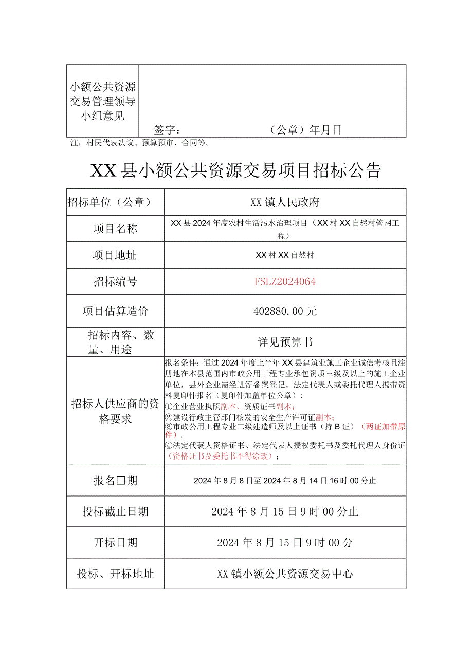 《XX县2024农村生活污水治理项目（XX自然村管网工程）》招标文件.docx_第2页