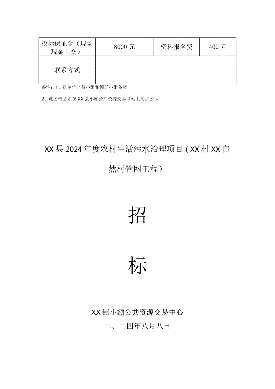 《XX县2024农村生活污水治理项目（XX自然村管网工程）》招标文件.docx_第3页
