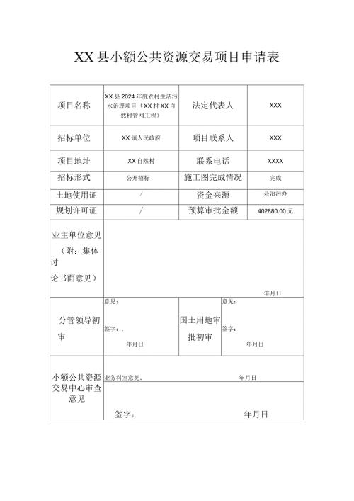 《XX县2024农村生活污水治理项目（XX自然村管网工程）》招标文件.docx