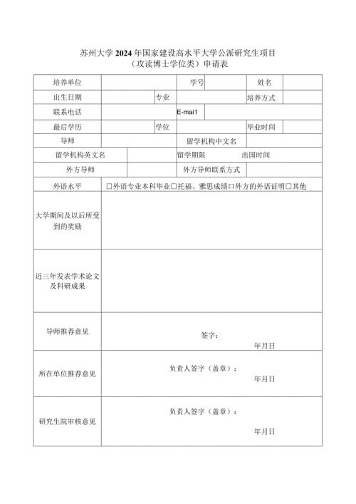 苏州大学2024年国家建设高水平大学公派研究生项目攻读博士学位类申请表.docx