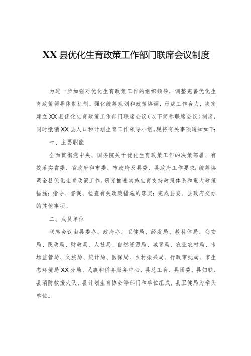 XX县优化生育政策工作部门联席会议制度.docx