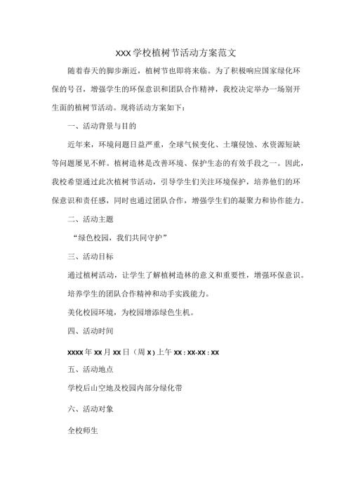 XXX学校植树节活动方案范文.docx