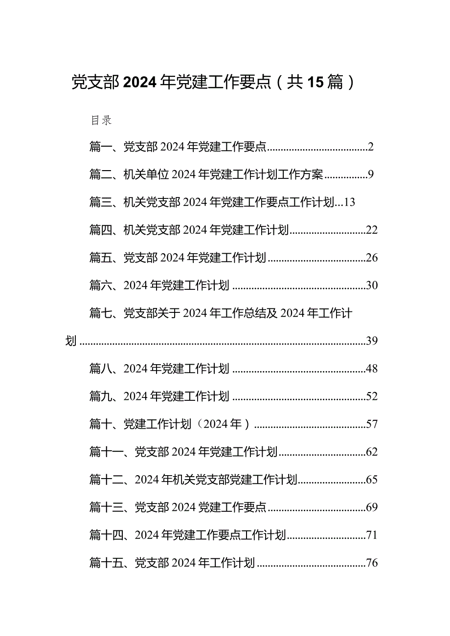 党支部2024年党建工作要点(精选15篇).docx_第1页
