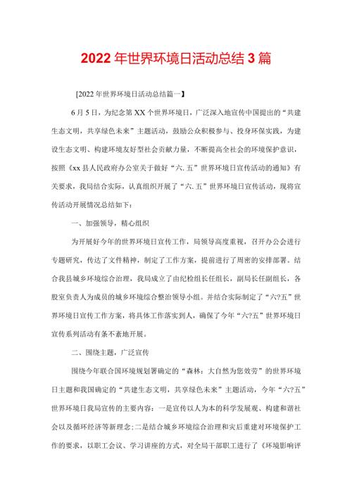 2022年世界环境日活动总结3篇.docx