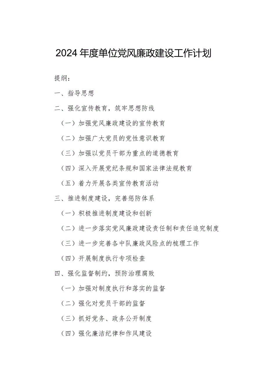 2024单位党风廉政建设工作计划.docx_第1页