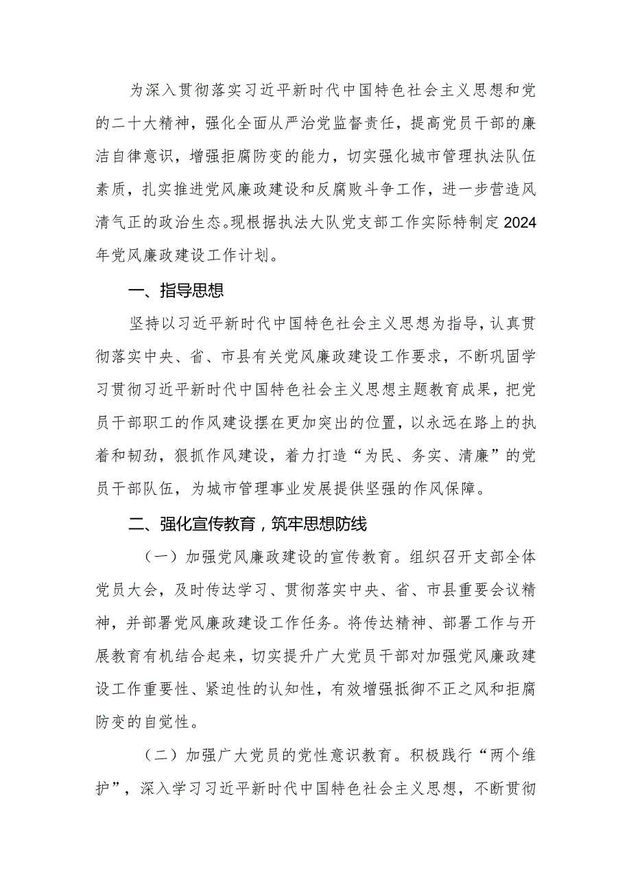2024单位党风廉政建设工作计划.docx_第2页