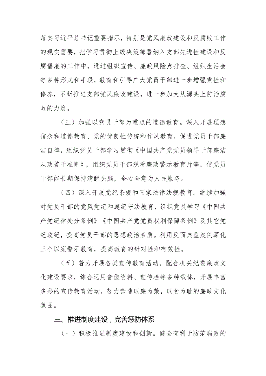 2024单位党风廉政建设工作计划.docx_第3页