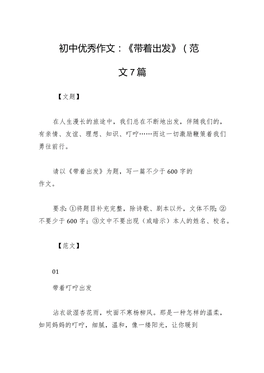 初中优秀作文：《带着出发》（范文7篇.docx_第1页
