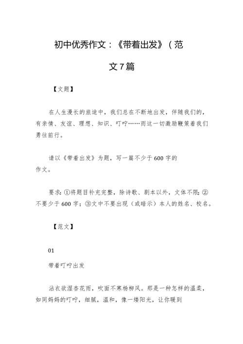 初中优秀作文：《带着出发》（范文7篇.docx