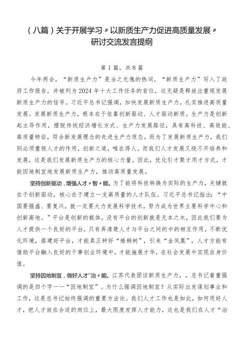 （八篇）关于开展学习“以新质生产力促进高质量发展”研讨交流发言提纲.docx