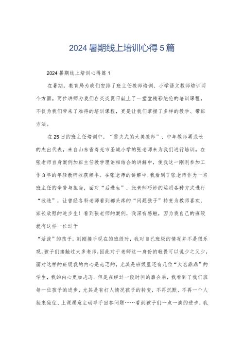 2024暑期线上培训心得5篇.docx