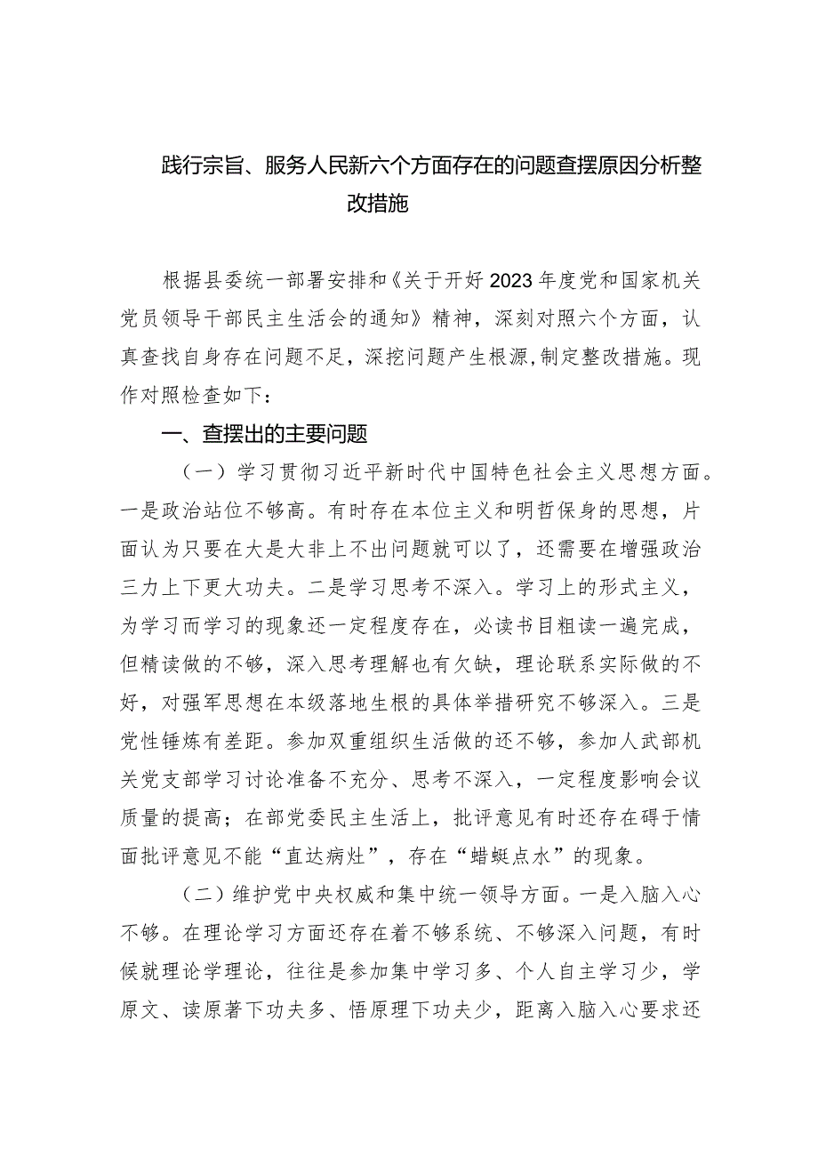 践行宗旨、服务人民新六个方面存在的问题查摆原因分析整改措施【五篇精选】供参考.docx_第1页