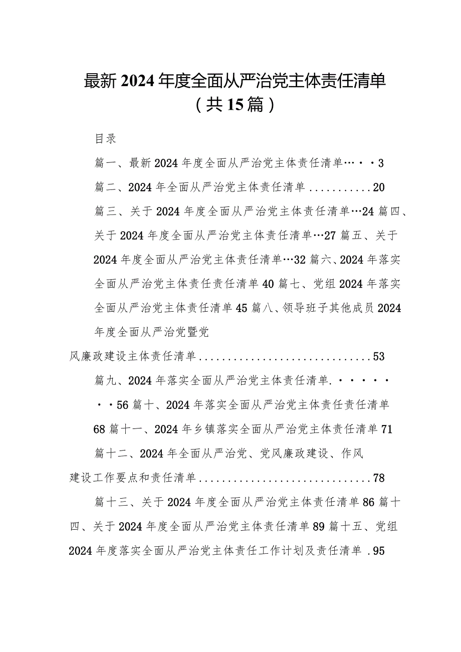 最新2024全面从严治党主体责任清单15篇（完整版）.docx_第1页