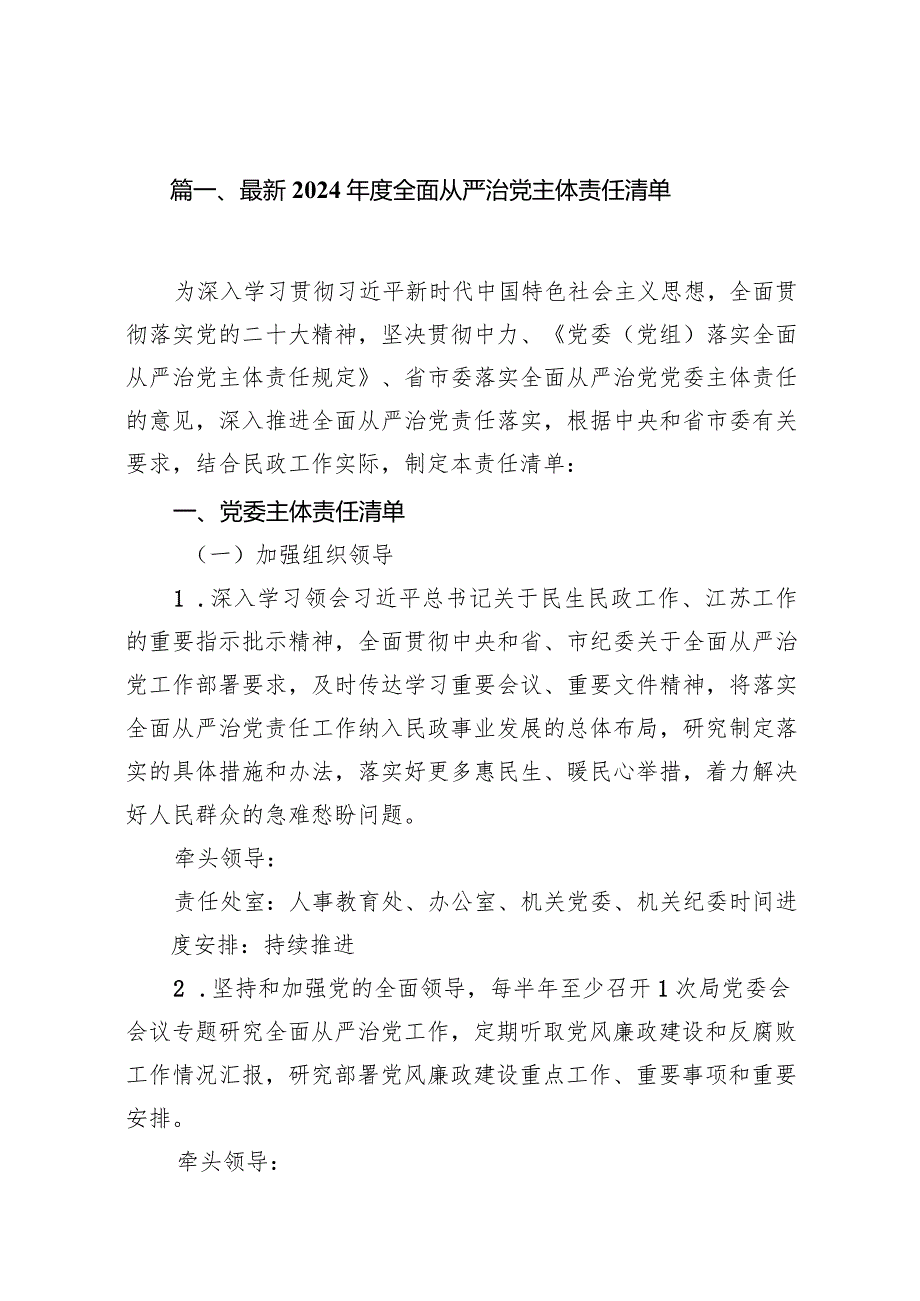 最新2024全面从严治党主体责任清单15篇（完整版）.docx_第2页