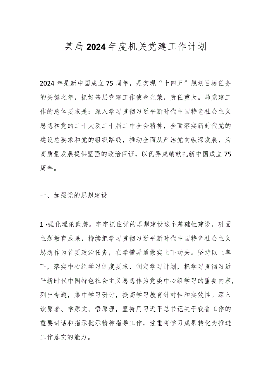 某局2024机关党建工作计划.docx_第1页