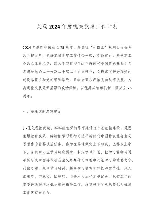 某局2024机关党建工作计划.docx