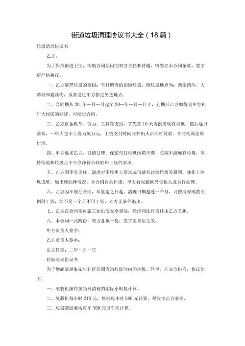 街道垃圾清理协议书大全（18篇）.docx