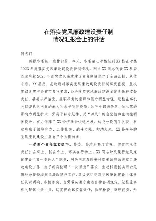 党风廉政建设年终考核点评讲话.docx