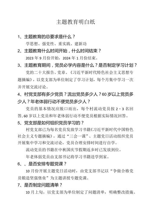 主题教育明白纸.docx
