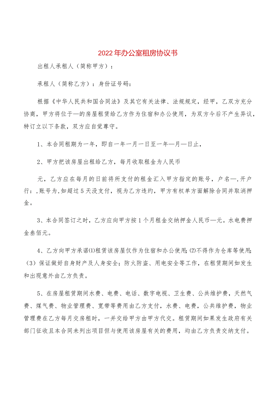 2022年办公室租房协议书(2篇).docx_第1页