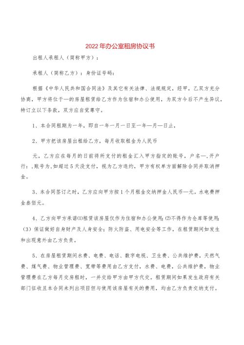 2022年办公室租房协议书(2篇).docx