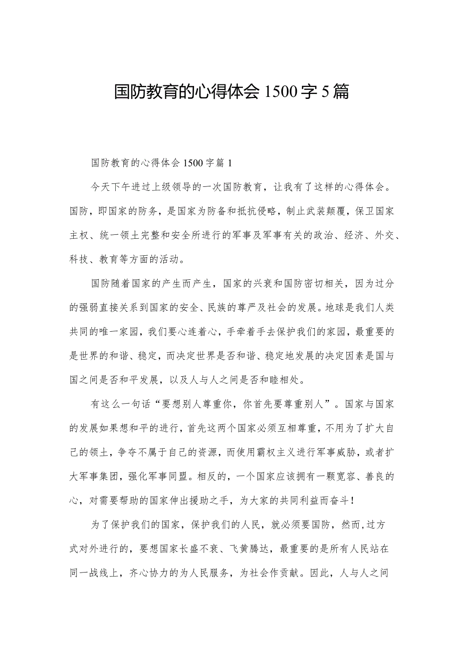 国防教育的心得体会1500字5篇.docx_第1页