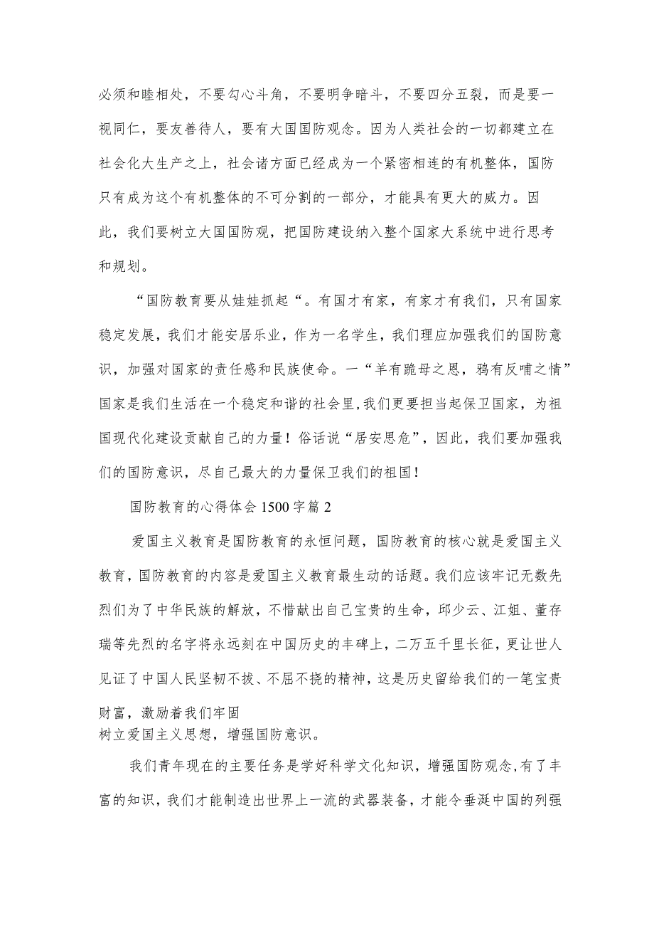 国防教育的心得体会1500字5篇.docx_第2页
