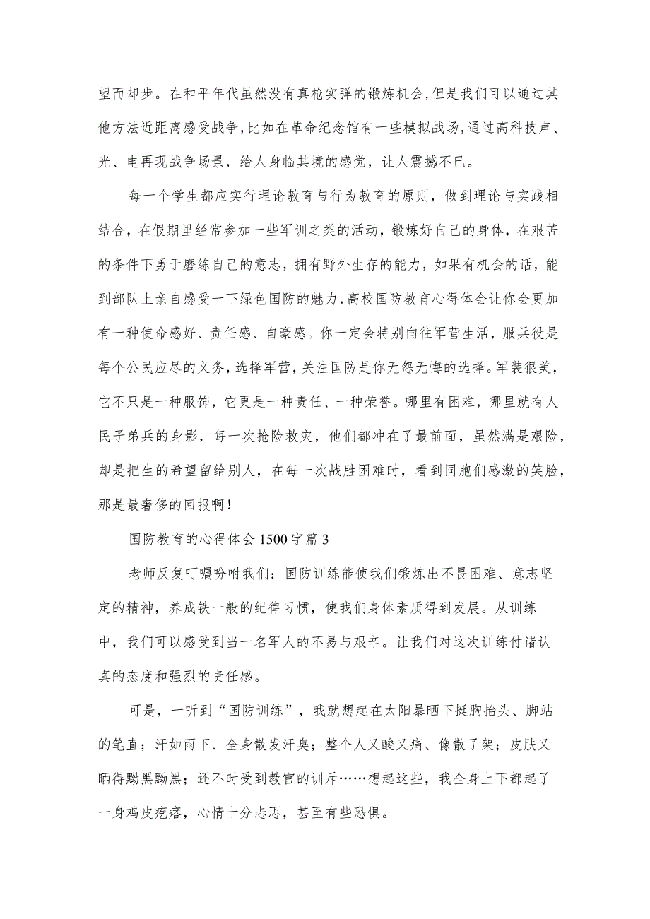 国防教育的心得体会1500字5篇.docx_第3页