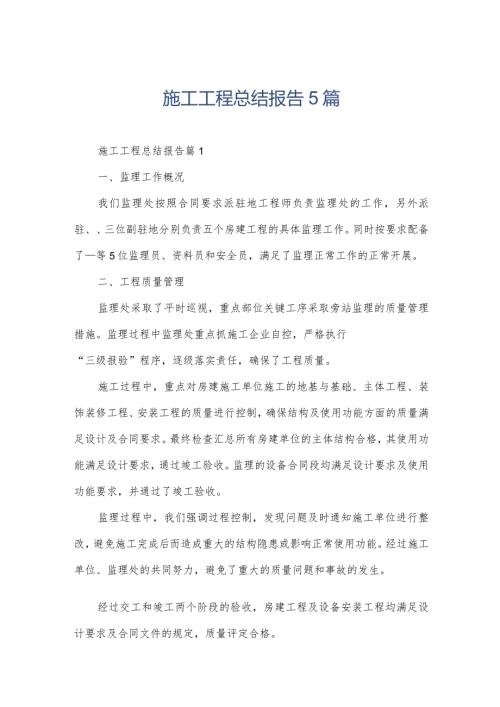 施工工程总结报告5篇.docx