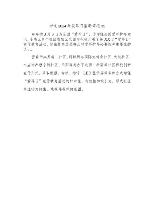 街道2024年爱耳日活动简报35.docx