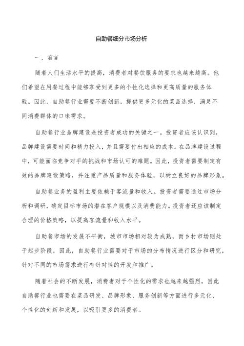 自助餐细分市场分析.docx
