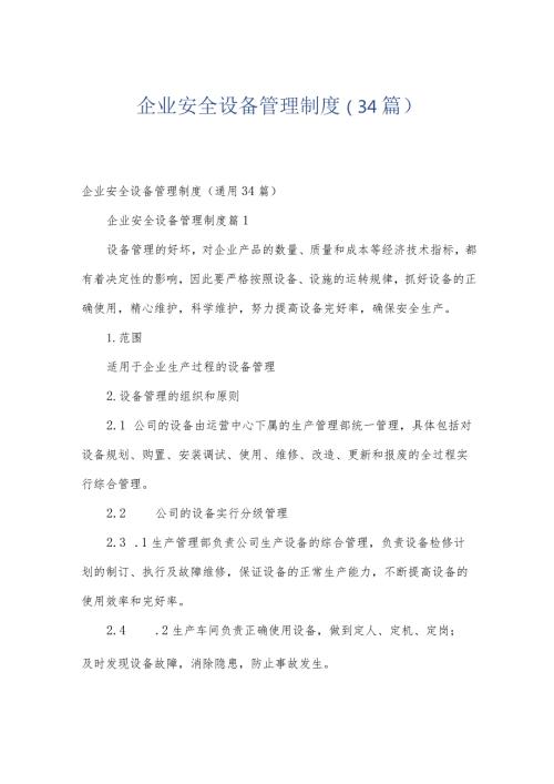 企业安全设备管理制度（34篇）.docx