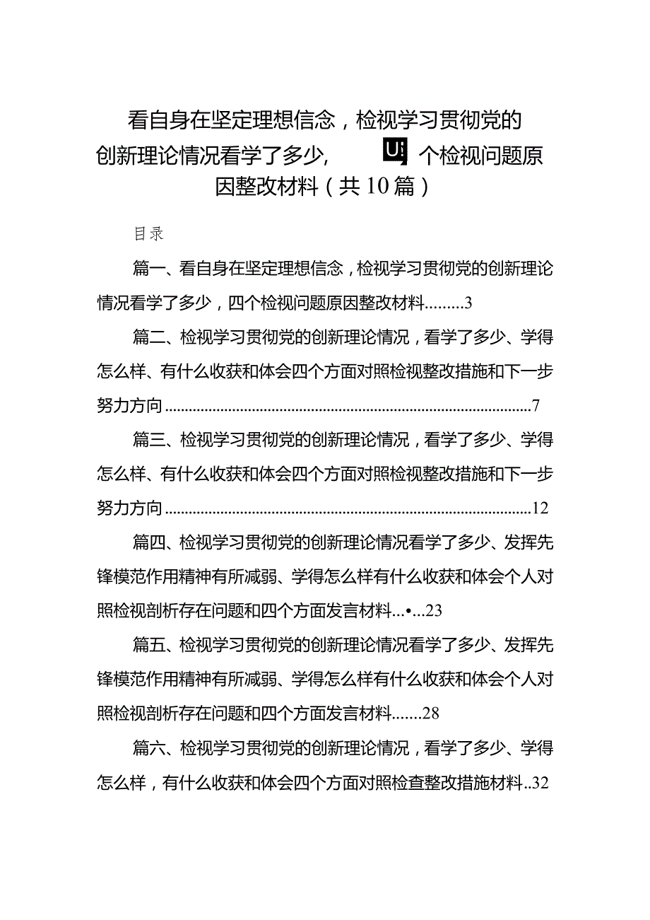 看自身在坚定理想信念检视学习贯彻党的创新理论情况看学了多少四个检视问题原因整改材料10篇供参考.docx_第1页